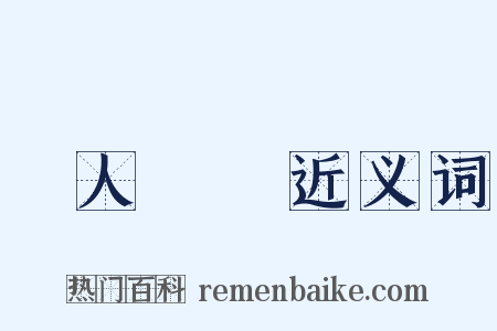 個人財產近义词是什么意思的图片